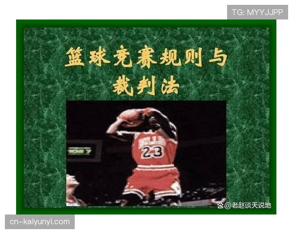 解析篮球防守犯规的规则含义与判罚尺度