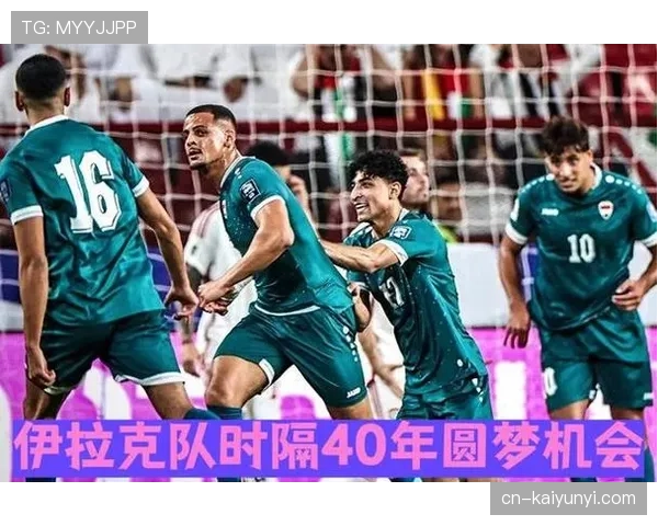 伊拉克队冲击2026世界杯之路:预选赛突围关键战与晋级形势分析 伊拉克队冲击2026世界杯之路:预选赛突围关键战与晋级形势分析